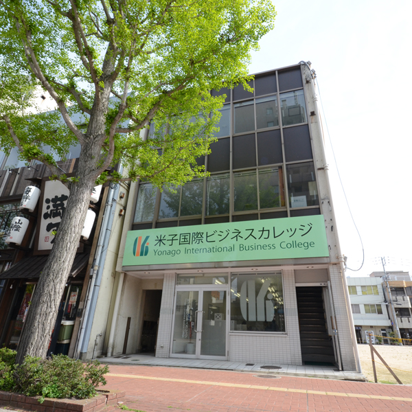 米子国際ビジネスカレッジ